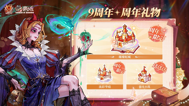 历九弥新，绯红伊始！狼人杀九周年庆典盛大启幕