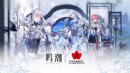 《鸣潮》与中国景德镇瓷厂合作获评微博年度非遗跨界传播作品