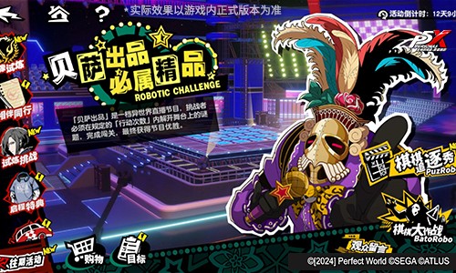奇想盛放的舞台《女神异闻录：夜幕魅影》5.4.2版本今日上线