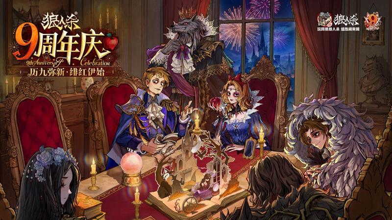 历九弥新，绯红伊始！狼人杀九周年庆典盛大启幕