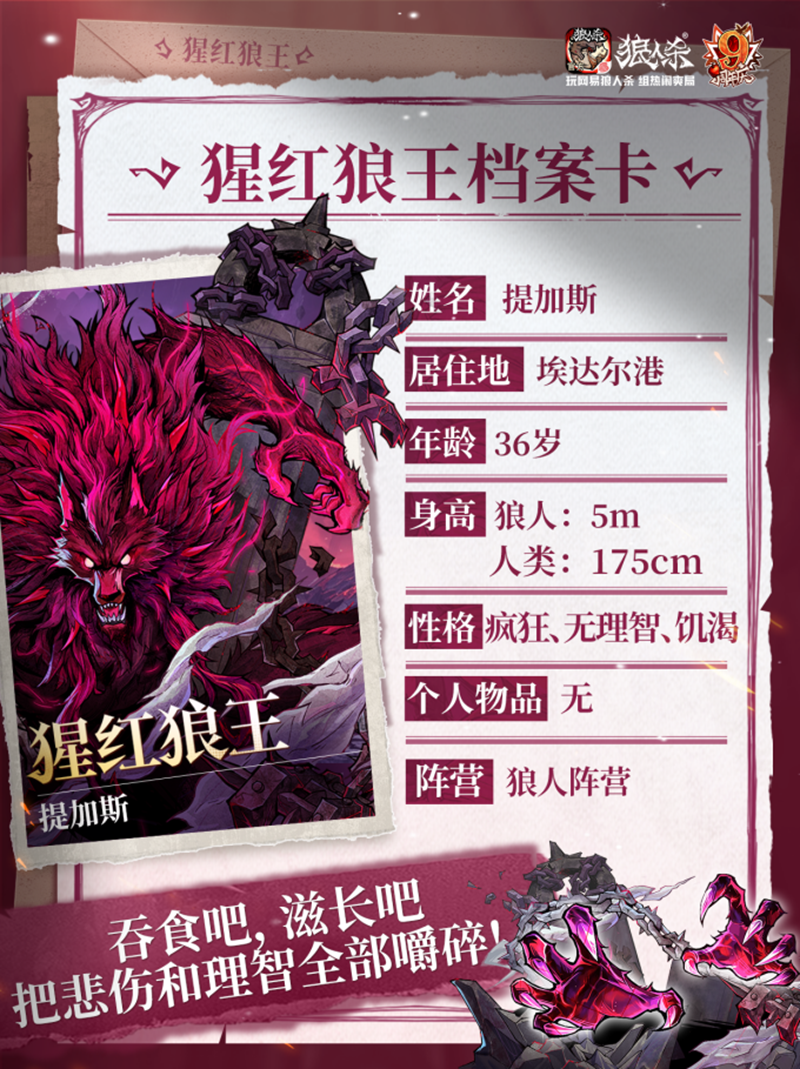 历九弥新，绯红伊始！狼人杀九周年庆典盛大启幕
