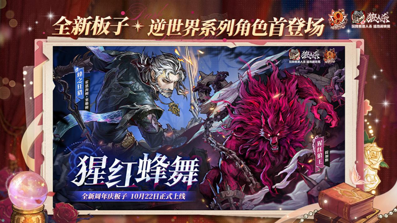 历九弥新，绯红伊始！狼人杀九周年庆典盛大启幕
