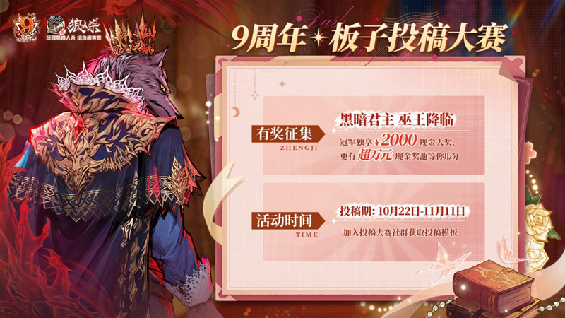 历九弥新，绯红伊始！狼人杀九周年庆典盛大启幕