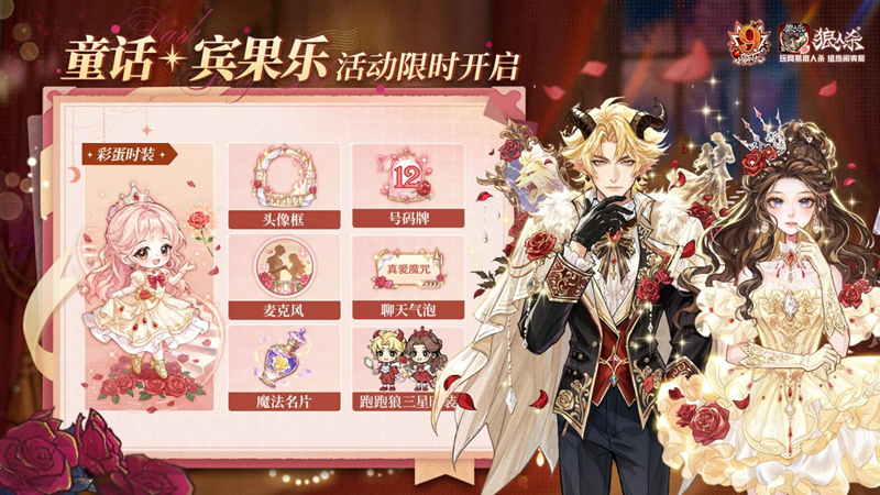 历九弥新，绯红伊始！狼人杀九周年庆典盛大启幕