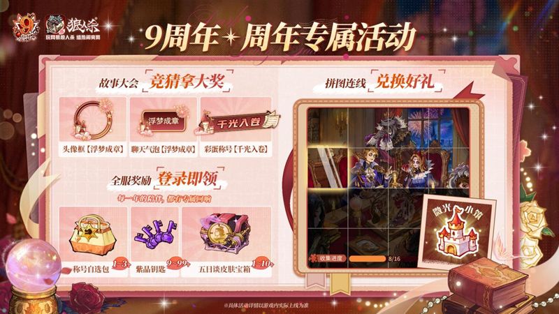 历九弥新，绯红伊始！狼人杀九周年庆典盛大启幕