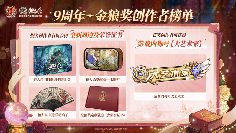 历九弥新，绯红伊始！狼人杀九周年庆典盛大启幕