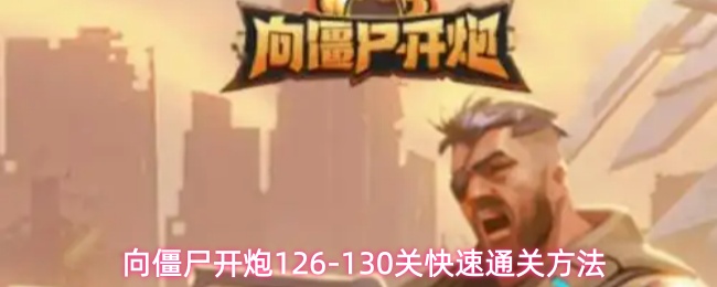 向僵尸开炮126-130关快速通关方法