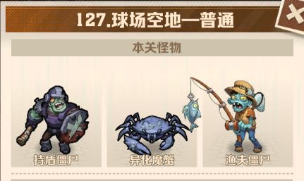 向僵尸开炮126-130关快速通关方法