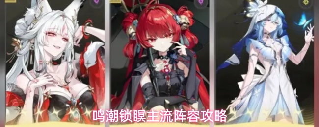 鸣潮锁瞑主流阵容攻略