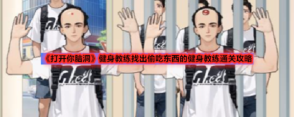 《打开你脑洞》健身教练找出偷吃东西的健身教练通关攻略