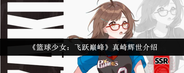 《篮球少女：飞跃巅峰》真崎辉世介绍