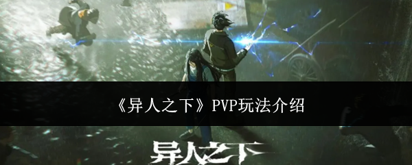 《异人之下》PVP玩法介绍