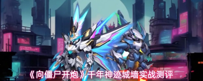 《向僵尸开炮》千年神迹城墙实战测评