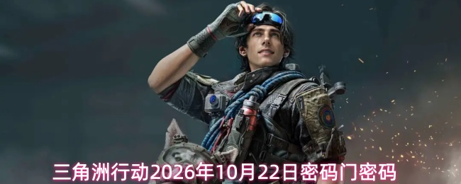 三角洲行动2026年10月22日密码门密码