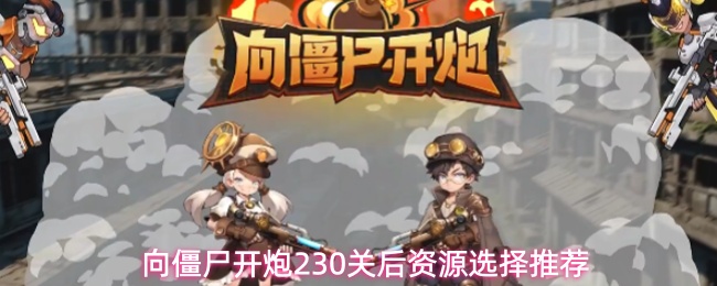 向僵尸开炮230关后资源选择推荐