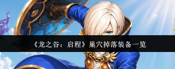 《龙之谷：启程》巢穴掉落装备一览