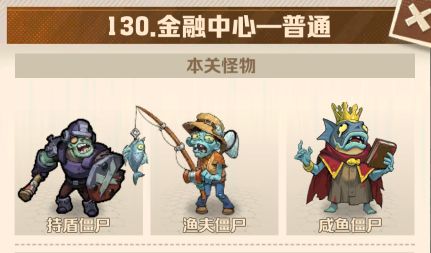 向僵尸开炮126-130关快速通关方法