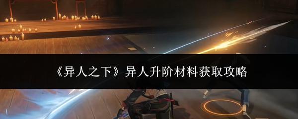 《异人之下》异人升阶材料获取攻略