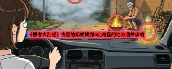 《思考大乱碰》古怪的奶奶找到6处奇怪的地方通关攻略