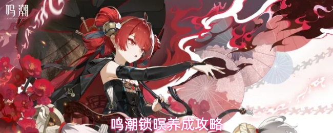 鸣潮锁暝养成攻略
