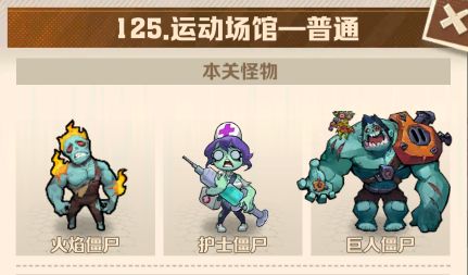 向僵尸开炮125 关通关要点