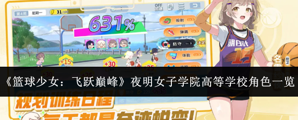 《篮球少女：飞跃巅峰》夜明女子学院高等学校角色一览