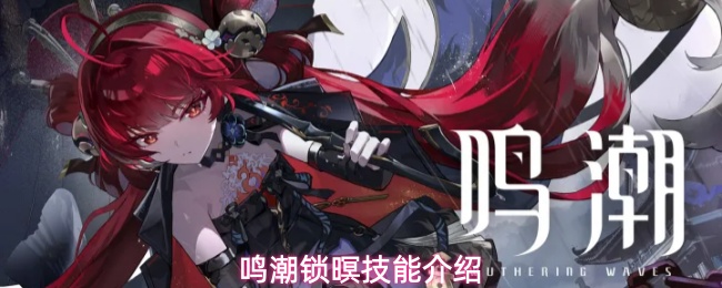 鸣潮锁暝技能介绍