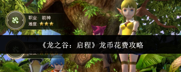 《龙之谷：启程》龙币花费实用攻略