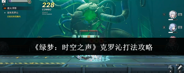 《绿梦:时空之声》克罗沁打法攻略