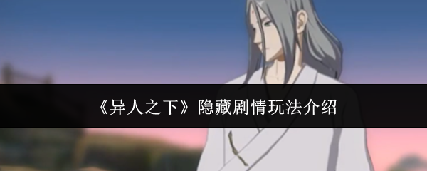 《异人之下》隐藏剧情玩法介绍