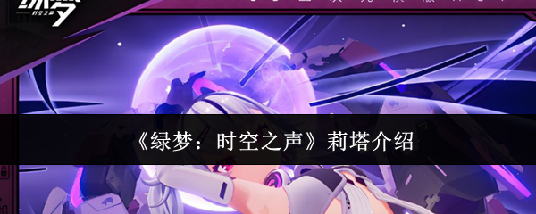 《绿梦：时空之声》莉塔介绍