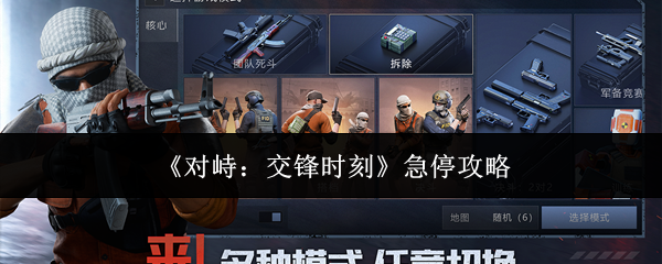 《对峙:交锋时刻》急停攻略