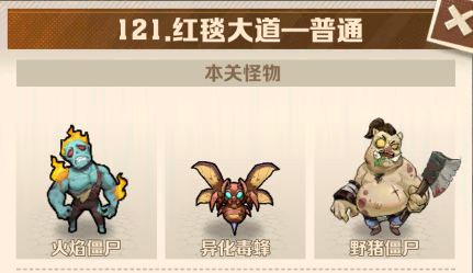 向僵尸开炮121 关通关攻略