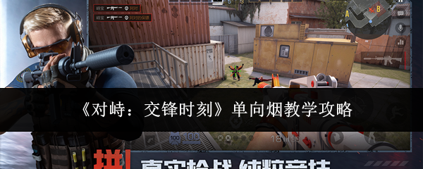 《对峙:交锋时刻》单向烟教学攻略
