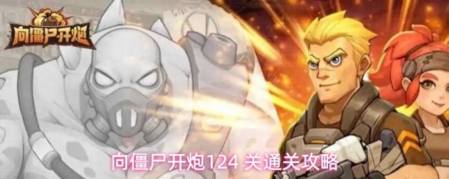 向僵尸开炮124 关通关攻略