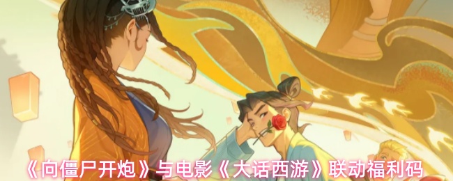 《向僵尸开炮》与电影《大话西游》联动福利码