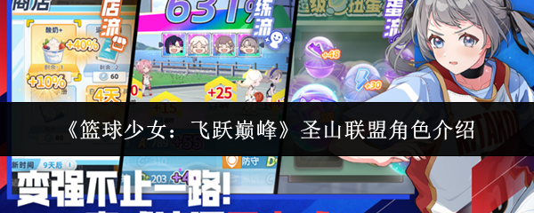 《篮球少女:飞跃巅峰》圣山联盟角色介绍