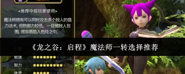 龙之谷：启程魔法师一转选择推荐