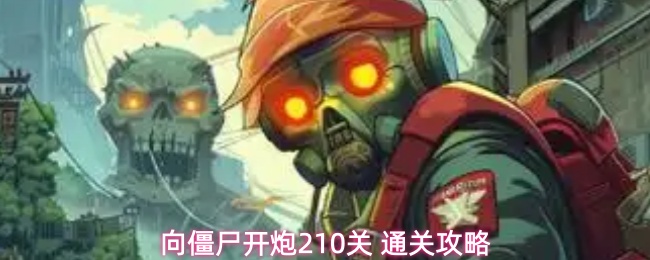 向僵尸开炮210关 通关攻略