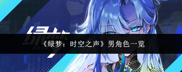 《绿梦：时空之声》男角色一览