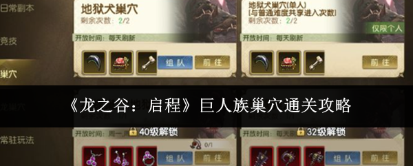 《龙之谷：启程》巨人族巢穴通关攻略