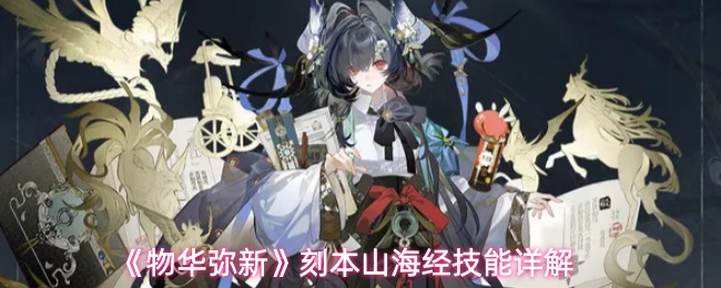 《物华弥新》刻本山海经技能详解