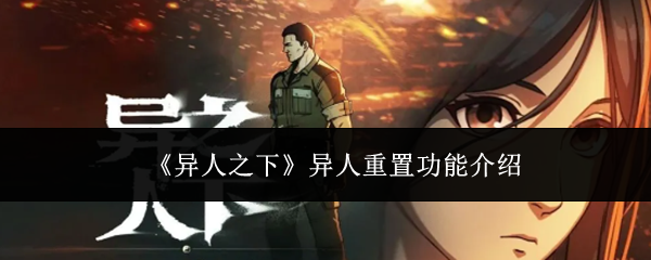 《异人之下》异人重置功能介绍