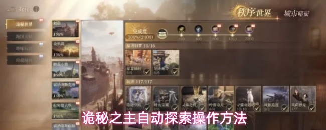 诡秘之主自动探索操作方法