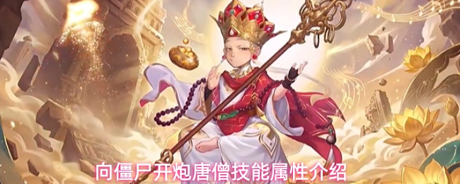 向僵尸开炮唐僧技能属性介绍