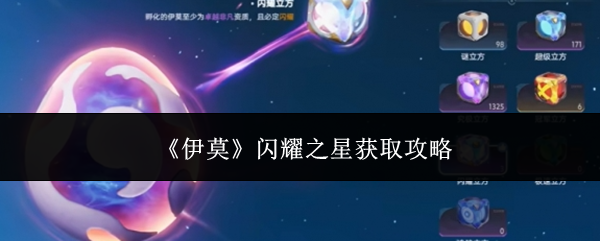 《伊莫》闪耀之星获取攻略