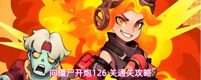 向僵尸开炮126 关通关攻略