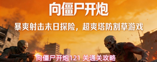 向僵尸开炮121 关通关攻略