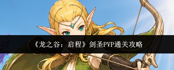 《龙之谷：启程》剑圣PVP通关攻略