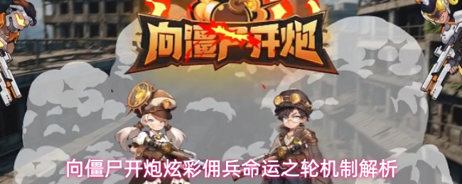 向僵尸开炮炫彩佣兵命运之轮机制解析